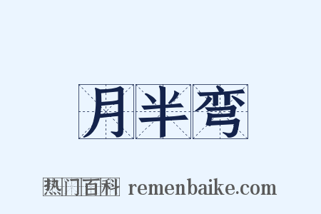 月半弯是什么意思的图片